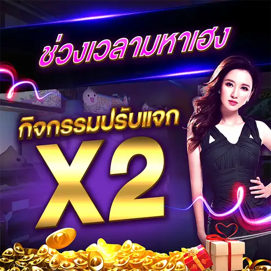 กิจกรรมแจกเครดิต X2 RCA1688