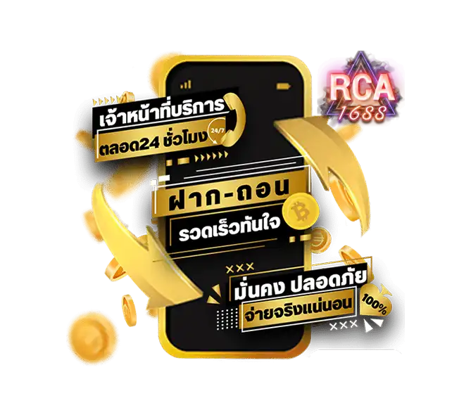 ฝากถอนรวดเร็วระบบออโต้ RCA1688