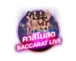 คาสิโนสดบาคาร่า RCA1688
