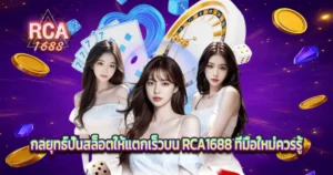 กลยุทธ์ปั่นสล็อตให้แตกเร็วบน RCA1688 เว็บสล็อตคาสิโนแตกง่าย