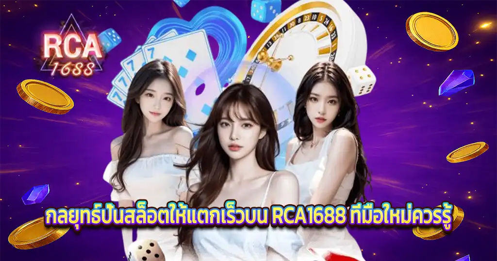 กลยุทธ์ปั่นสล็อตให้แตกเร็วบน RCA1688 เว็บสล็อตคาสิโนแตกง่าย
