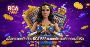สล็อตแจกหนัก RCA1688 แตกไวจัดเต็มแบบไวรัล