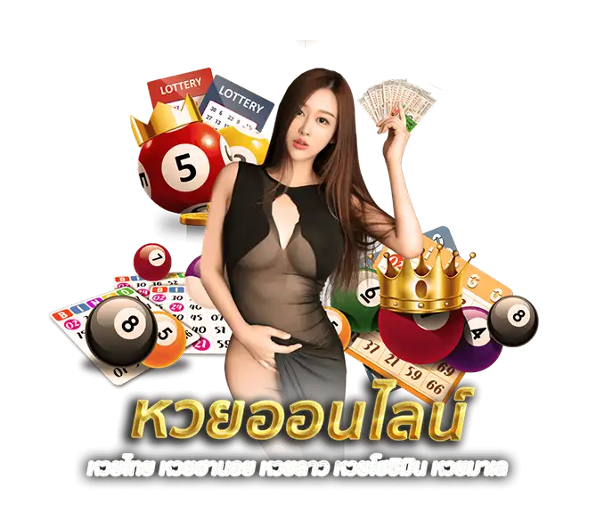 หวยออนไลน์ครบทุกประเภท RCA1688
