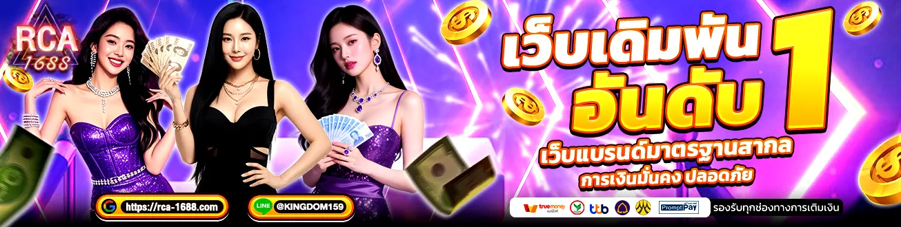 RCA1688 เว็บสล็อตคาสิโน เกมแตกง่าย โบนัสจัดเต็ม